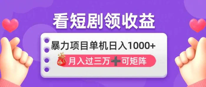 （14198期）看剧即赚无脑躺赚，单机日入1000+，月入3万+，可批量可矩阵，最猛收益…-副业库