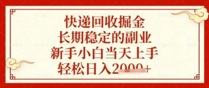 快递回收掘金项目，长期稳定的副业，新手小白当天上手，轻松日入数张【揭秘】-副业库