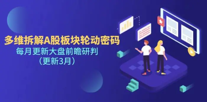 （14213期）多维拆解A股板块轮动密码，每月更新大盘前瞻研判（更新3月）-副业库