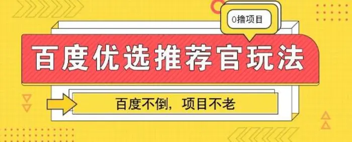 百度掘金项目：单机日入5+，可矩阵批量操作-副业库