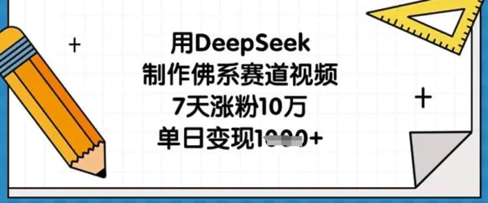 用DeepSeek制作佛系赛道视频，7天涨粉10万，单日变现1k-副业库