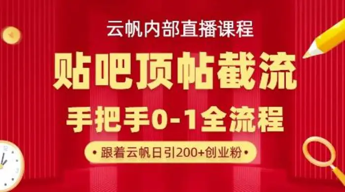 【云帆内部直播课】百度贴吧顶帖回帖引流玩法，单号单日引300+精准创业粉-副业库