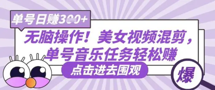 无脑操作！美女视频混剪，单号音乐任务轻松日入3张+-副业库