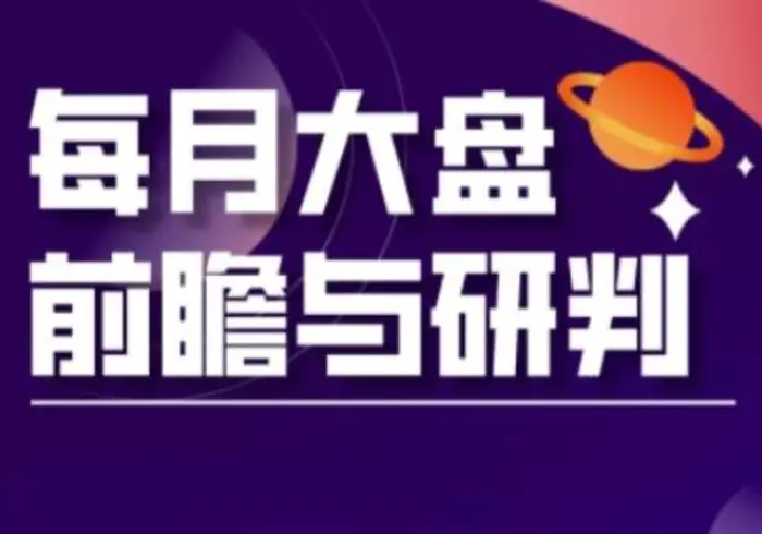 A股板块轮动实战策略与每月大盘前瞻与研判(更新3月)-副业库