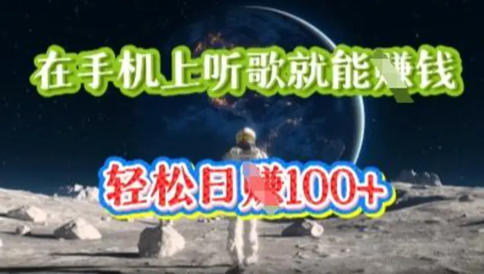 在手机上听歌就能挣钱，轻松日入几十-副业库