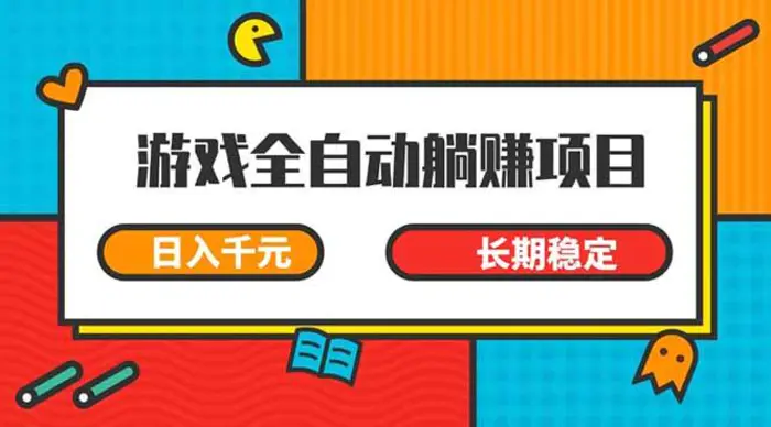 （14228期）游戏全自动挂机躺赚项目，日入千元，小白轻松上，,长期稳定-副业库