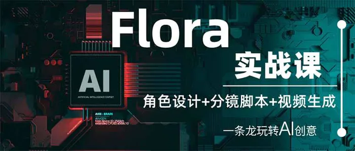 （14225期）Flora实战课：角色设计+分镜脚本+视频生成，一条龙玩转AI创意-副业库