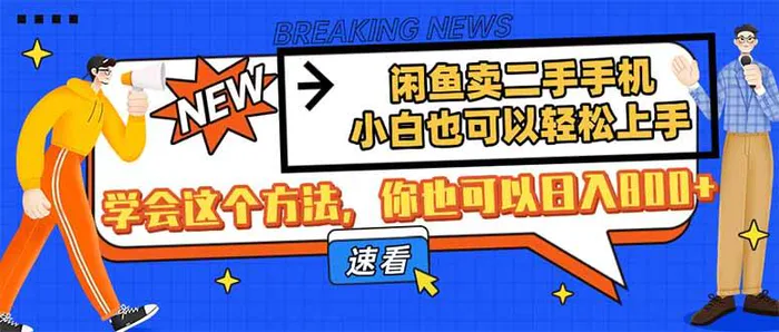 （14221期）闲鱼卖二手手机，小白也可以轻松上手，学会这个方法，你也可以日入800+-副业库