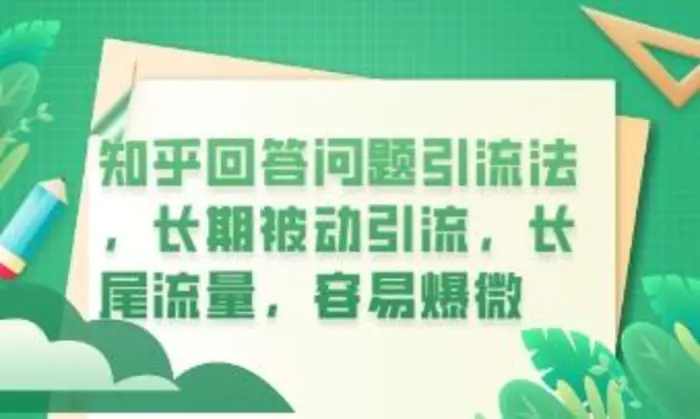 知乎回答问题引流法，长期被动引流，长尾流量，私域变现必学课程-副业库