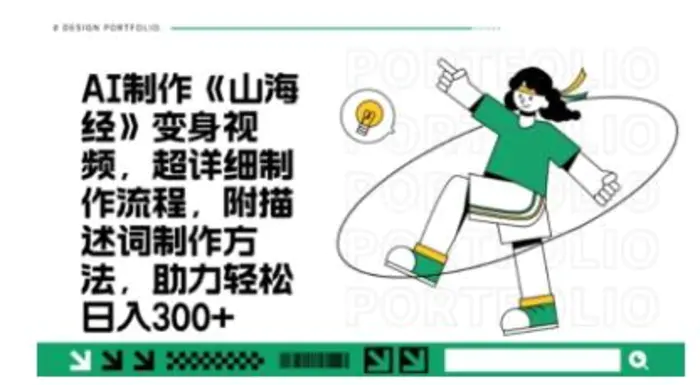 一个月十几W点赞妖怪变身视频，十分钟教会你(超详细制作流程) 分段-副业库