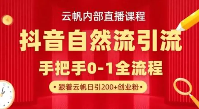 【云帆内部直播课】抖音最新自然模版引流玩法，单号单日引300+精准创业粉-副业库