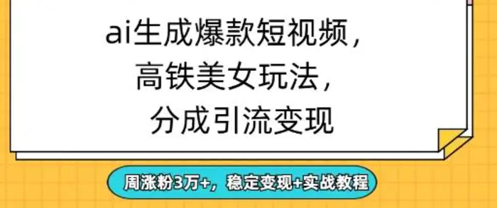 ai生成爆款美女短视频，分成引流变现，周涨粉3W+，稳定变现+实战教程-副业库