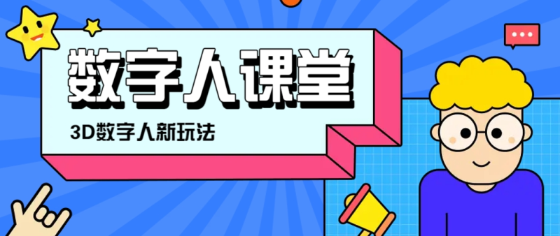 利用AI制作3D历史名人数字人讲堂，让历史名人亲自给大家上堂精彩的课-副业库