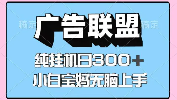 百度广告联盟挂机项目，单账号单日300+，可矩阵多开，无脑操作长期稳定！-副业库