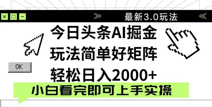 （14233期）今日头条2025最新3.0玩法，思路简单，复制粘贴，轻松实现矩阵日入2000+-副业库