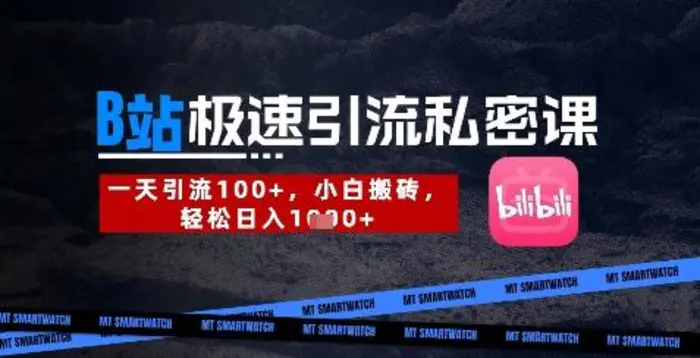 B站创业粉极速引流私密课，一天引流300+，小白搬砖，轻松日入数张-副业库
