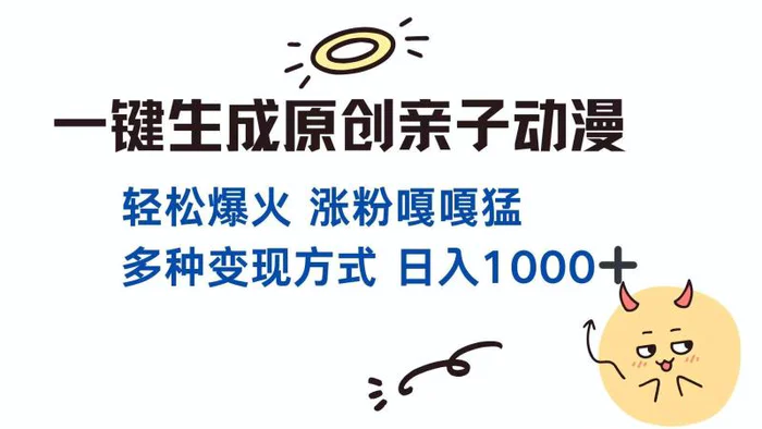 （14231期）一键生成原创亲子对话动漫 单视频破千万播放 多种变现方式 日入1000+-副业库