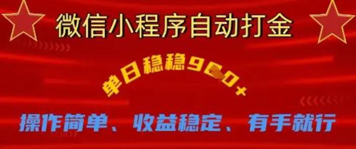 微信小程序自动打金，单日稳稳9张，操作简单、收益稳定、有手就行【揭秘】-副业库