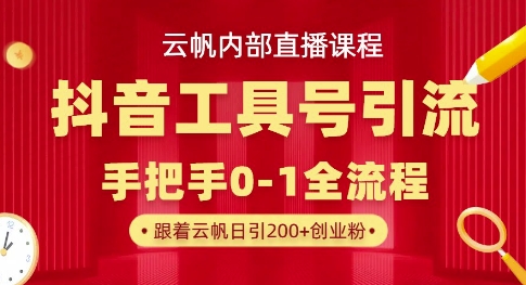 【云帆内部直播课】抖音工具号引流玩法，单号单日引300+精准创业粉-副业库