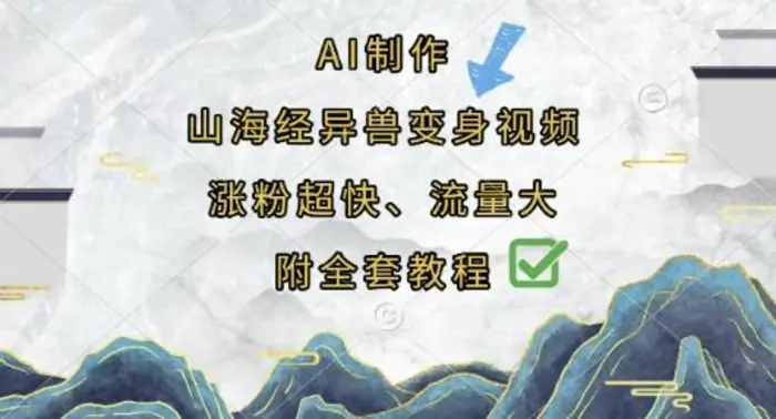 AI制作山海经异兽变身视频，涨粉超快，流量大，附全套教程-副业库