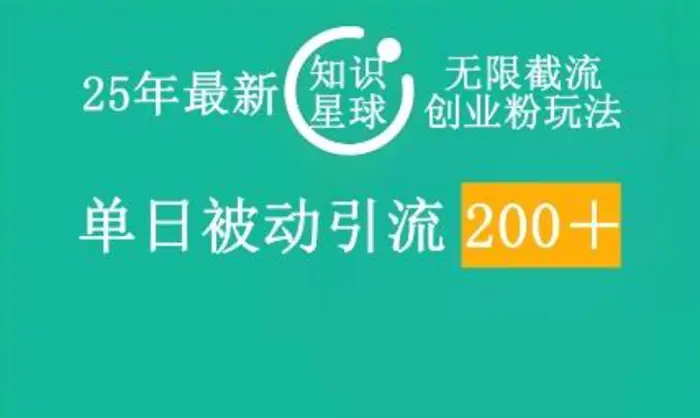25年最新知识星球无限截流创业粉玩法，单日被动引流创业粉200+-副业库