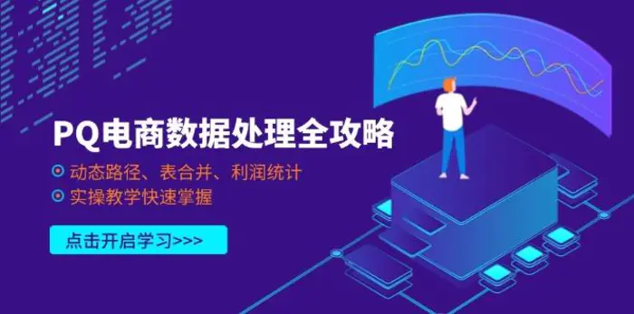 （14240期）PQ电商数据处理全攻略，动态路径、表合并、利润统计，实操教学快速掌握-副业库
