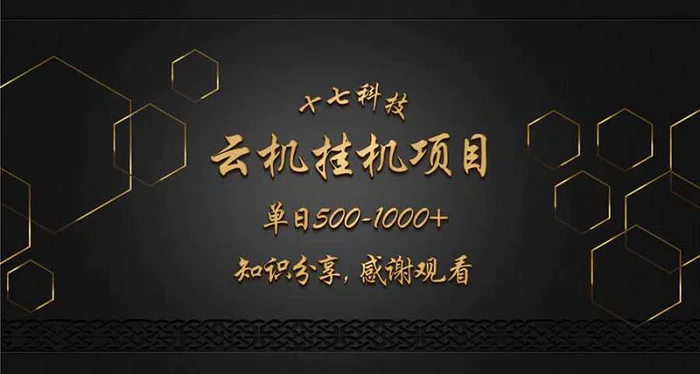 （14239期）云挂机项目单日500-1000知识分享感谢观看-副业库