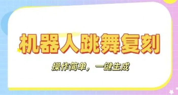 机器人复刻教程：AI机器人搞怪视频，操作简单，一键去重，轻松日入3张-副业库