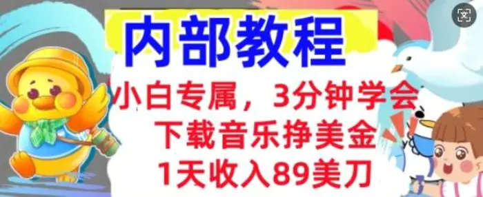 下载音乐挣美金，小白专属  1天收入89刀，3分钟学会， 内部教程-副业库