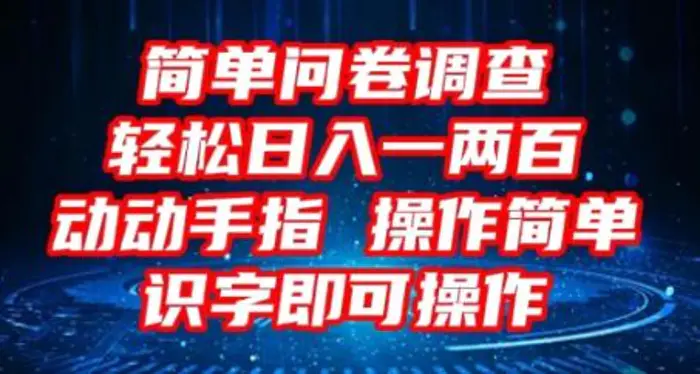 2025问卷调查项目，操作简单动动手指，每天轻松日入1张，识字就能操作-副业库