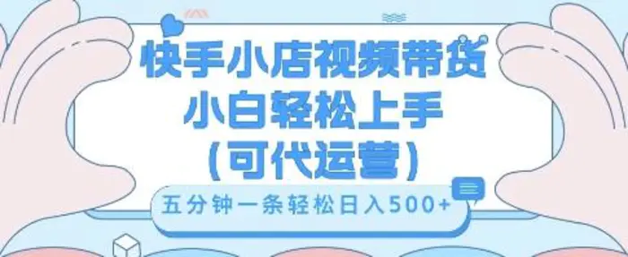 快手视频带货挣佣金，从开通到发布挂链接，小白轻松学会，5分钟搬运一条，轻轻松松日入5张【揭秘】-副业库