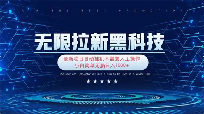 （14242期）无限拉新黑科技！极其简单！小白新手无脑日入1000+-副业库