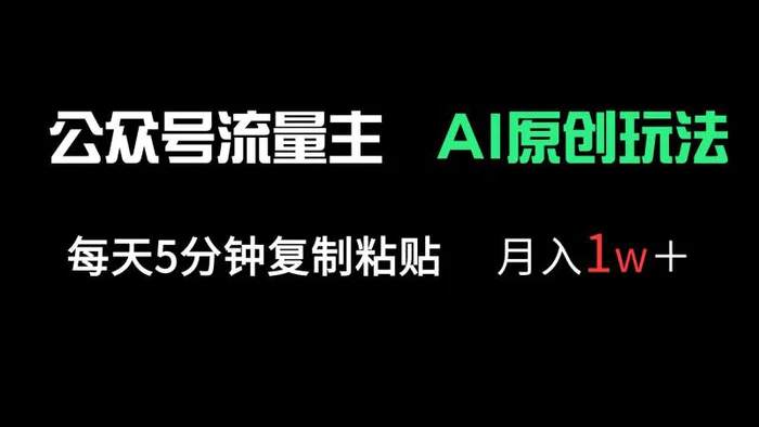 （14246期）公众号流量主多赛道原创玩法，每天5分钟复制粘贴，月入1万＋-副业库