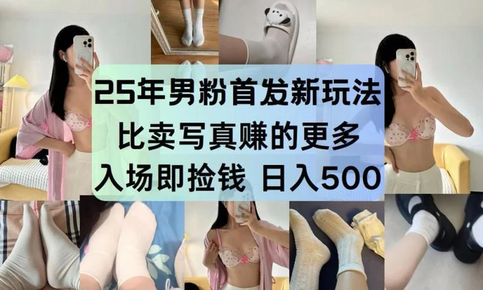 25年男粉首发新玩法 比卖写真赚的更多 入场即捡钱 日入500-副业库