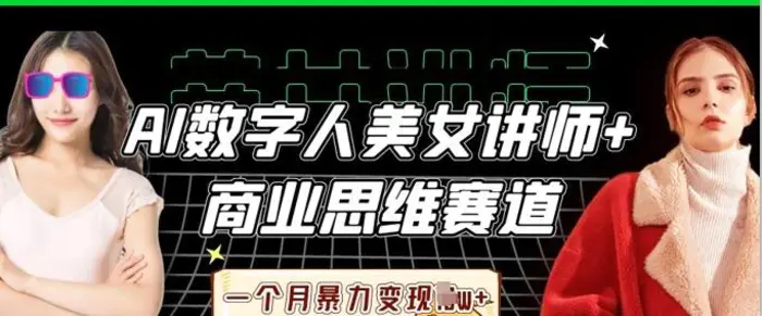 AI数字人美女讲师+商业思维赛道，一个月暴力变现过W+-副业库