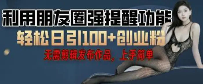 利用微信朋友圈小红点功能引流，精准创业粉丝-副业库