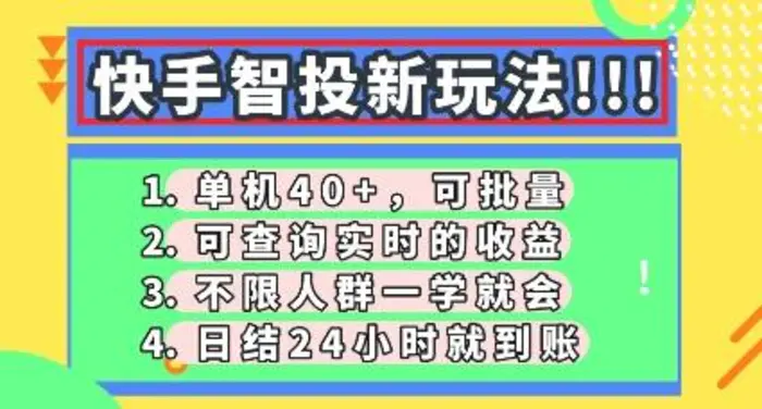 快手智投新玩法，单机日入40+，可批量，可查询实时收益，零门槛【揭秘】-副业库