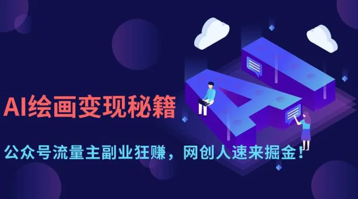 （14264期）AI绘画变现秘籍：公众号流量主副业狂赚，网创人速来掘金！-副业库