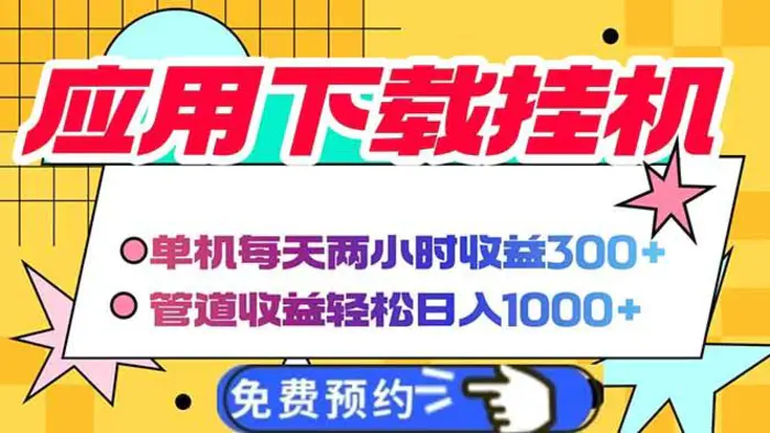 （14263期）电脑挂机应用下载，单机每天俩小时300+管道收益每天轻松日入1000+-副业库