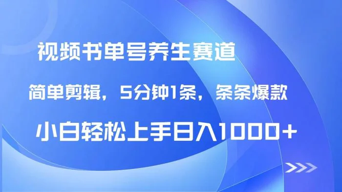 （14283期）DeepSeek+既梦做养生书单号，条条爆款5分钟1条，轻松日入1000+-副业库