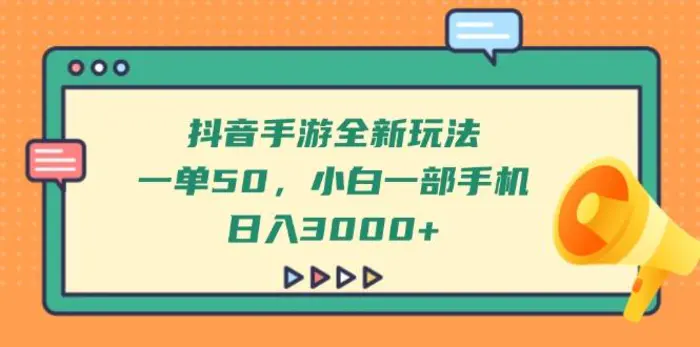 （14281期）抖音手游全新玩法，一单50，小白一部手机日入3000+-副业库