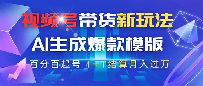 （14280期）视频号带货新玩法，AI生成，百分百原创爆款模版 百分百起号，高佣商品T…-副业库
