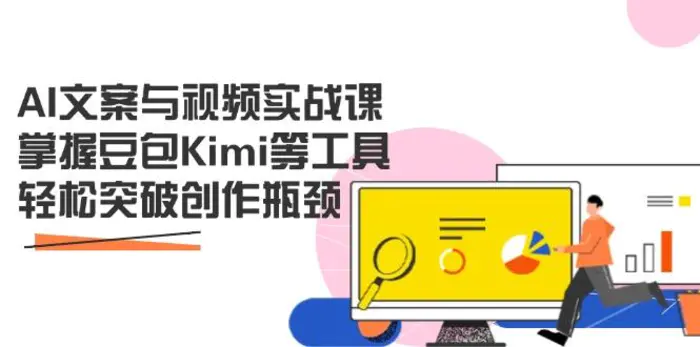 （14275期）AI文案与视频实战课，掌握豆包Kimi等工具，轻松突破创作瓶颈-副业库