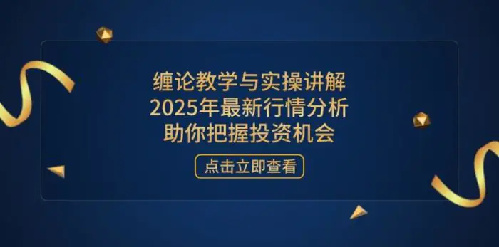 （14268期）缠论教学与实操讲解，2025年最新行情分析，助你把握投资机会-副业库