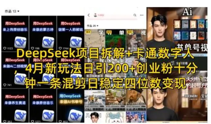 DeepSeek项目拆解+卡通数字人，4月新玩法日引200+创业粉十分钟一条混剪日稳定四位数变现-副业库