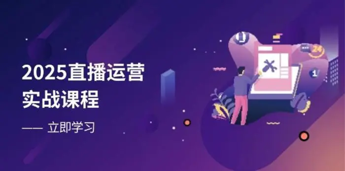 2025直播运营实战课程，零基础入门到流量优化，快速提升直播间表现-副业库