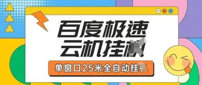 百度极速云机掘金项目玩法，单窗口25米全自动运行-副业库