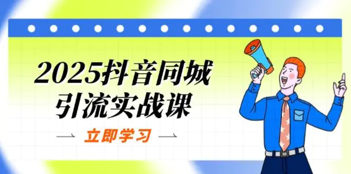 （14297期）2025抖音同城引流实战课：单店模型+团购爆款逻辑，快速提升POI热度分-副业库