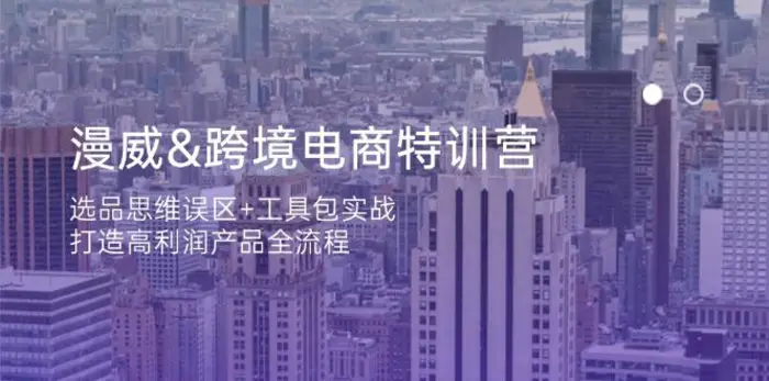 （14295期）漫威 跨境电商特训营：选品思维误区+工具包实战，打造高利润产品全流程-副业库