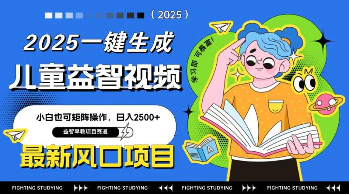 （14291期）最新AI一键生成儿童益智早教视频，小白可矩阵操作，日入2500+-副业库